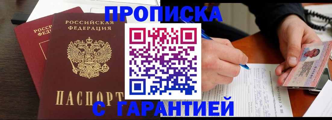 прописка в Балахне